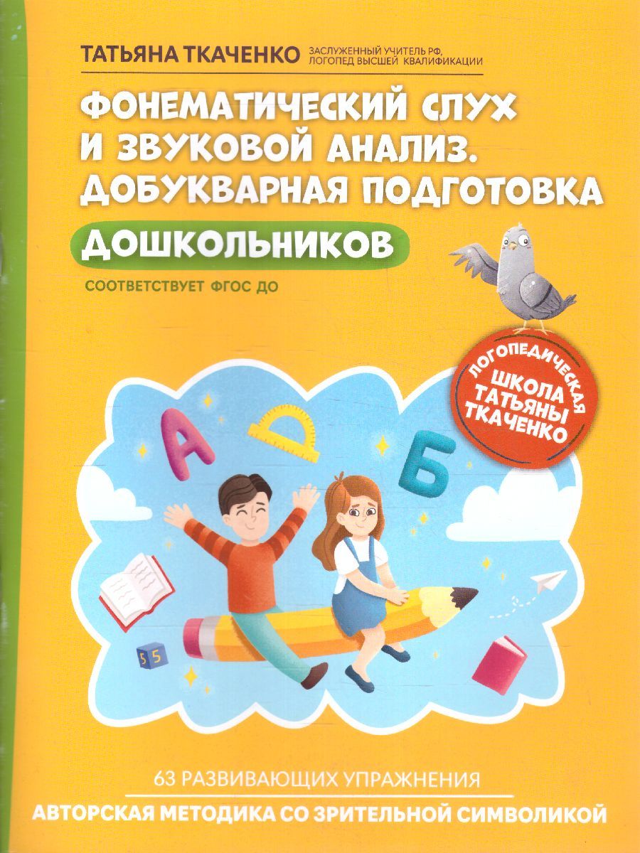 Обложка книги Фонематический слух и звуковой анализ. Добукварная подготовка дошкольников, Автор Ткаченко Т., издательство Феникс ТД                                          | купить в книжном магазине Рослит