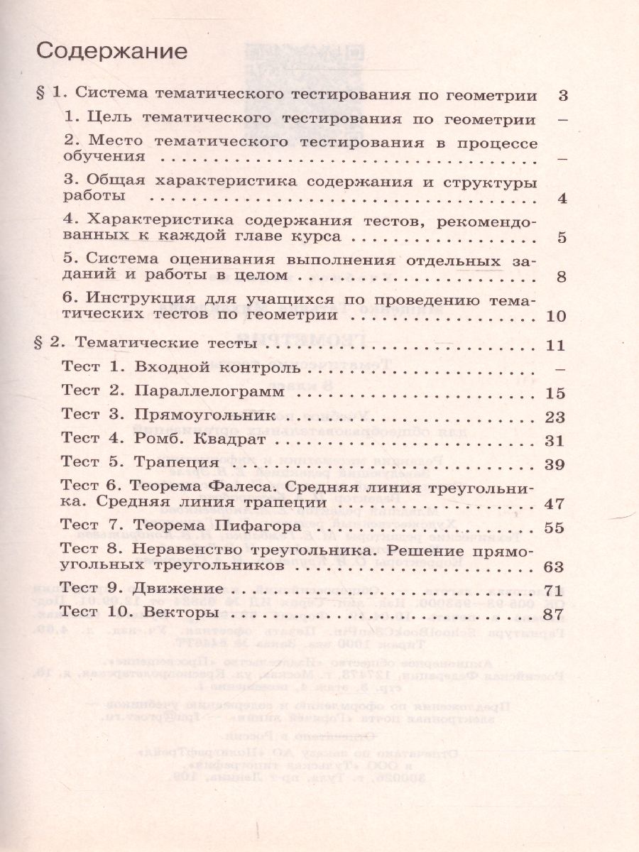 картинка Геометрия. Тематические тесты. 8 класс от магазина Рослит