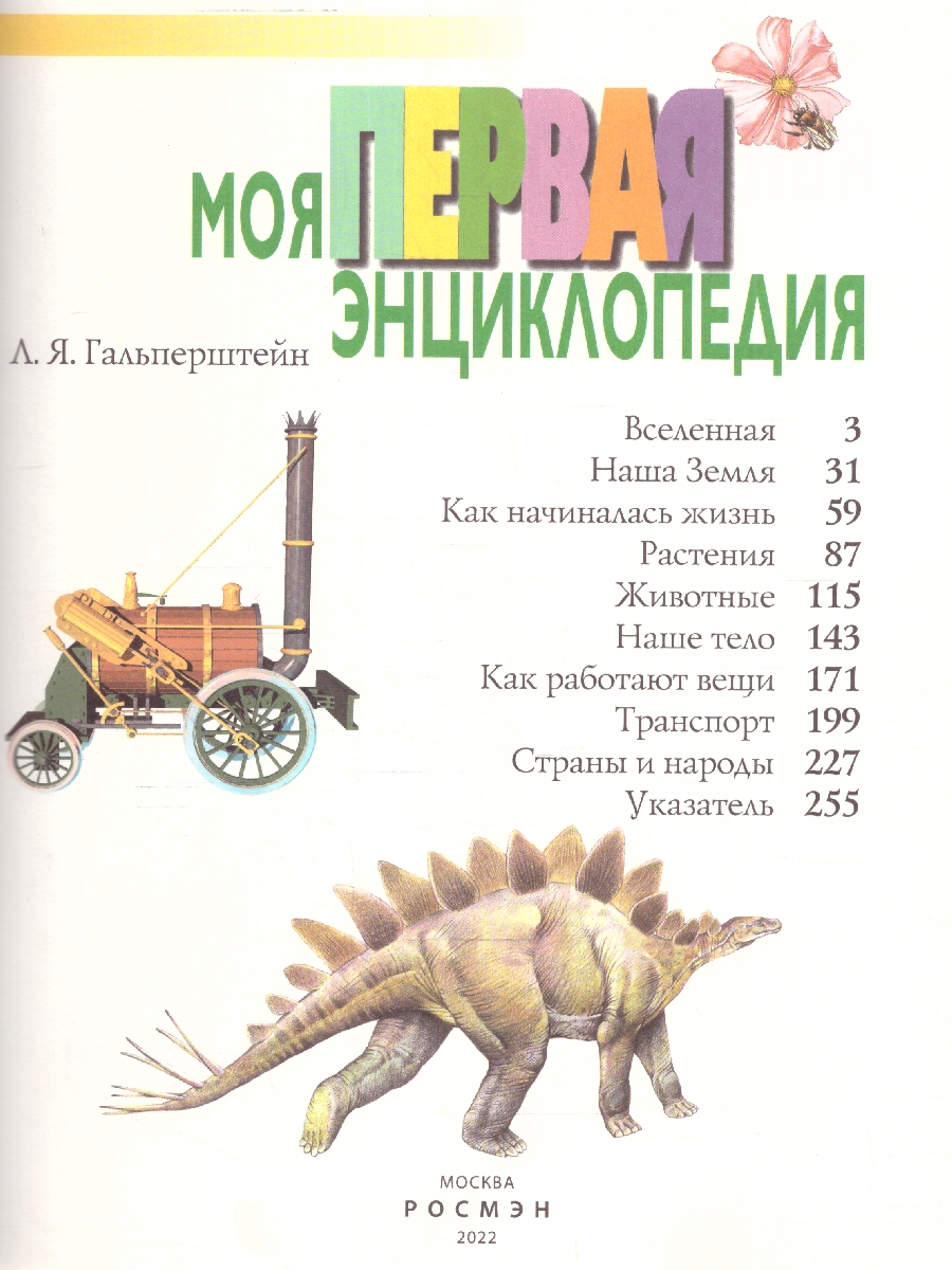Обложка Моя первая энциклопедия, издательство РОСМЭН | купить в книжном магазине Рослит