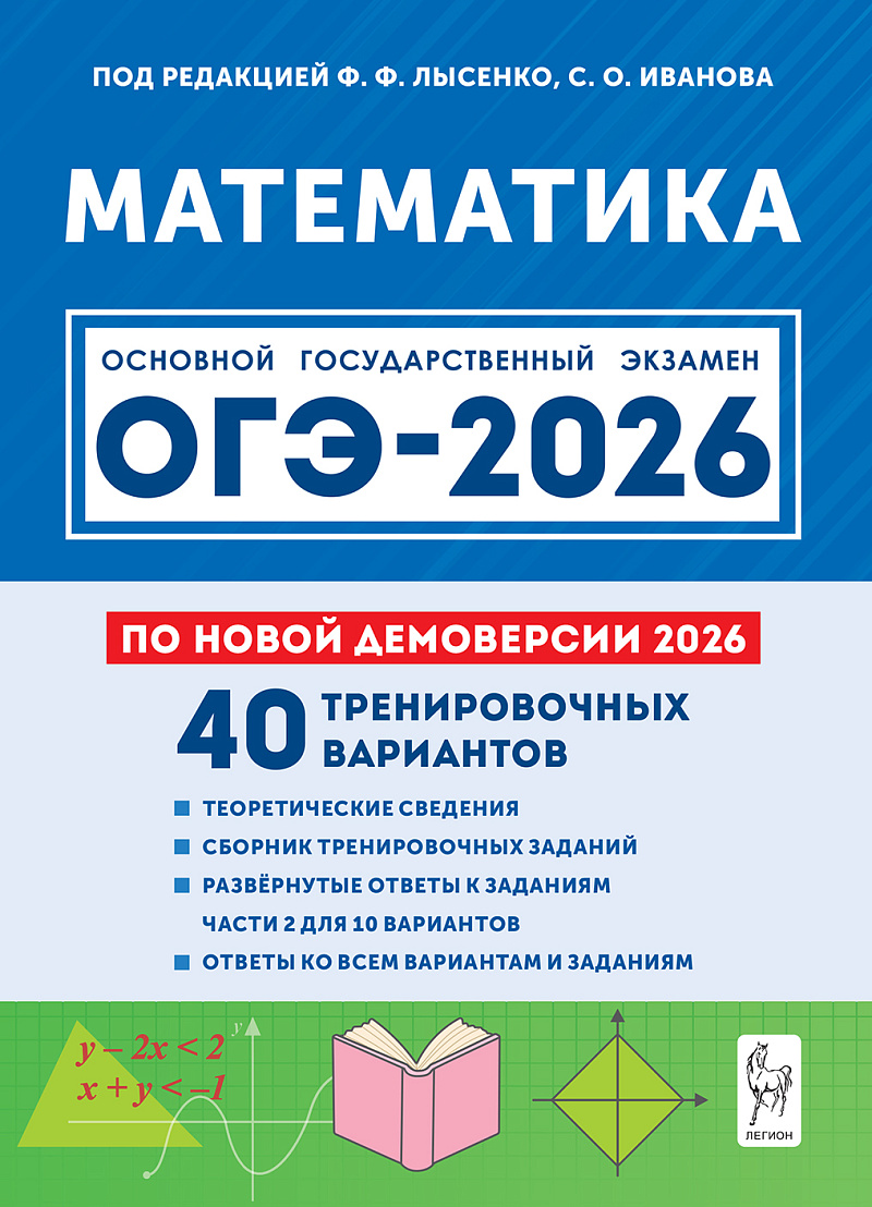 Обложка книги Математика. Подготовка к ОГЭ-2026. 9 класс. 40 тренировочных вариантов по демоверсии 2026 года, Автор Под редакцией Ф. Ф. Лысенко С. О. Иванова, издательство ЛЕГИОН | купить в книжном магазине Рослит