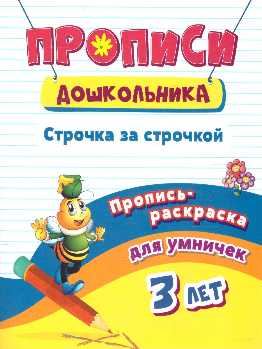 Обложка книги Пропись-раскраска для умничек. Строчка за строчкой. Для детей 3 лет, Автор Батова И.С., издательство Учитель | купить в книжном магазине Рослит