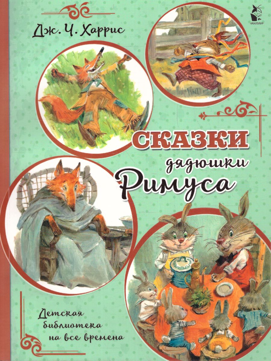 Обложка Харрис Сказки дядюшки Римуса (илл.В. Челака) /Детская библиотека на все времена, издательство АСТ | купить в книжном магазине Рослит