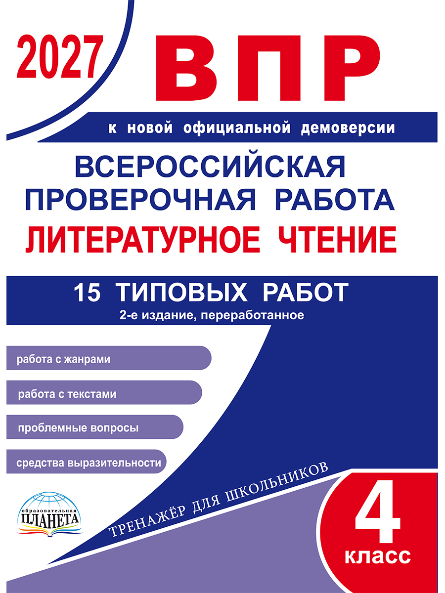 картинка Всероссийская проверочная работа. Литературное чтение. 15 типовых проверочных работ. 4 класс от магазина Рослит