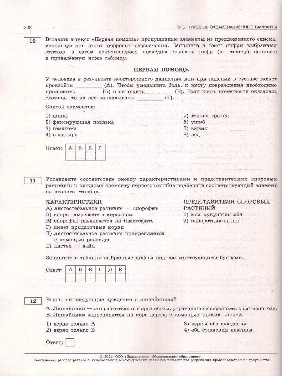 картинка ОГЭ 2024 Биология 30 вариантов (60х90/8) от магазина Рослит