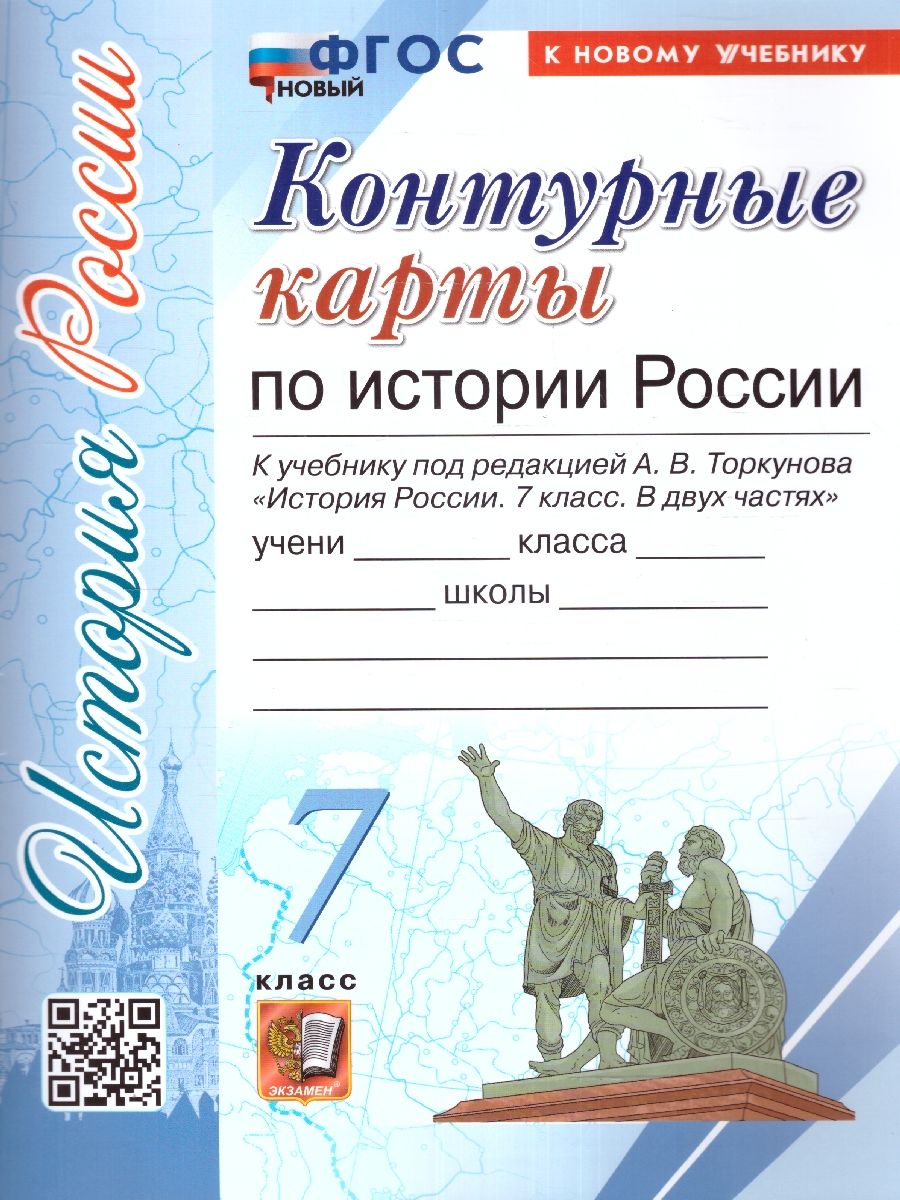 Обложка книги История России 7 класс. Контурные карты К новому учебнику. ФГОС НОВЫЙ, Автор Автор не указан, издательство Экзамен | купить в книжном магазине Рослит