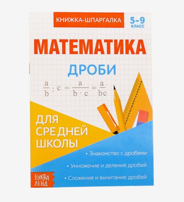Обложка Книжка- шпаргалка по математике "Дроби", издательство Буква-Ленд                                         | купить в книжном магазине Рослит