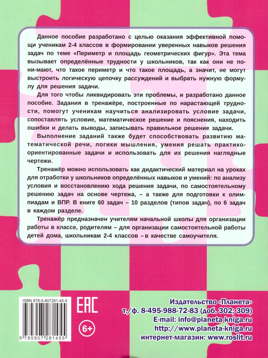 Обложка книги Учусь решать задачи: периметр, площадь. Тренажер в картинках для школьников 2-4 класс, Автор Умнова М.С. Полякова Н.А., издательство Планета | купить в книжном магазине Рослит