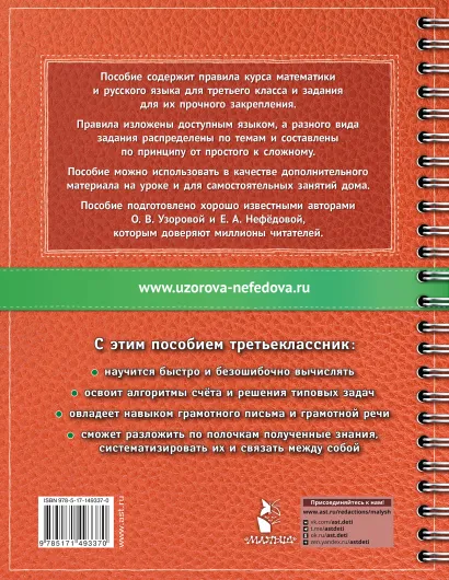 Обложка книги Самый полный курс. Математика. Русский язык 3 класс, Автор Узорова О.В., издательство АСТ | купить в книжном магазине Рослит