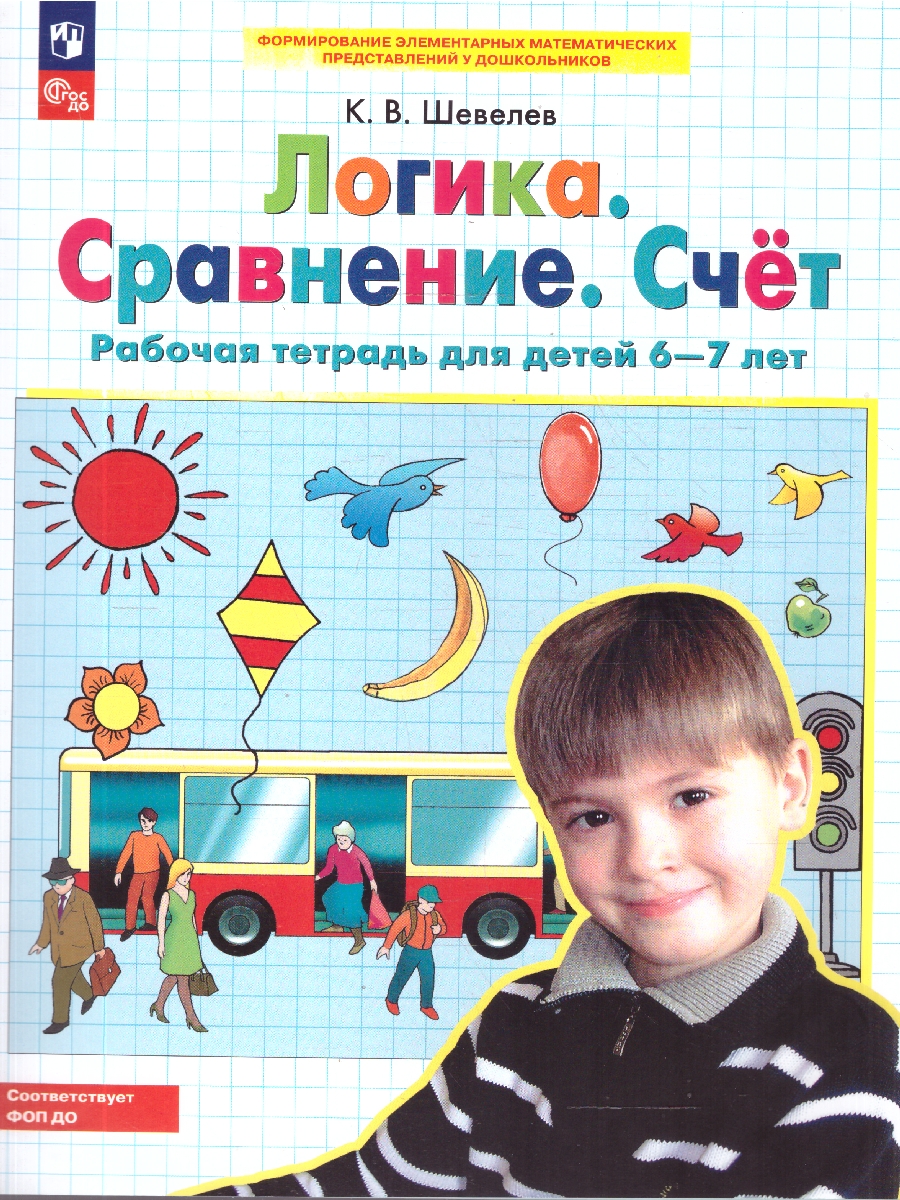 Обложка книги Логика. Сравнение. Счет. Рабочая тетрадь для детей 6-7 лет, Автор Шевелев К.В., издательство Просвещение/Союз                                   | купить в книжном магазине Рослит
