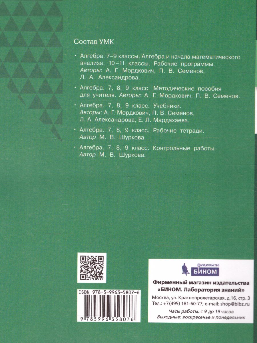 Обложка книги Алгебра 8 класс. Рабочая тетрадь, Автор Шуркова М.В., издательство Просвещение/Союз                                   | купить в книжном магазине Рослит