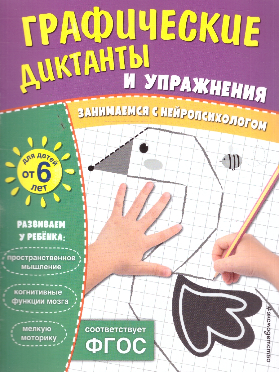 Обложка книги Графические диктанты и упражнения для детей от 6 лет. Занимаемся с нейропсихологом. ФГОС, Автор <не указано>, издательство ЭКСМО | купить в книжном магазине Рослит