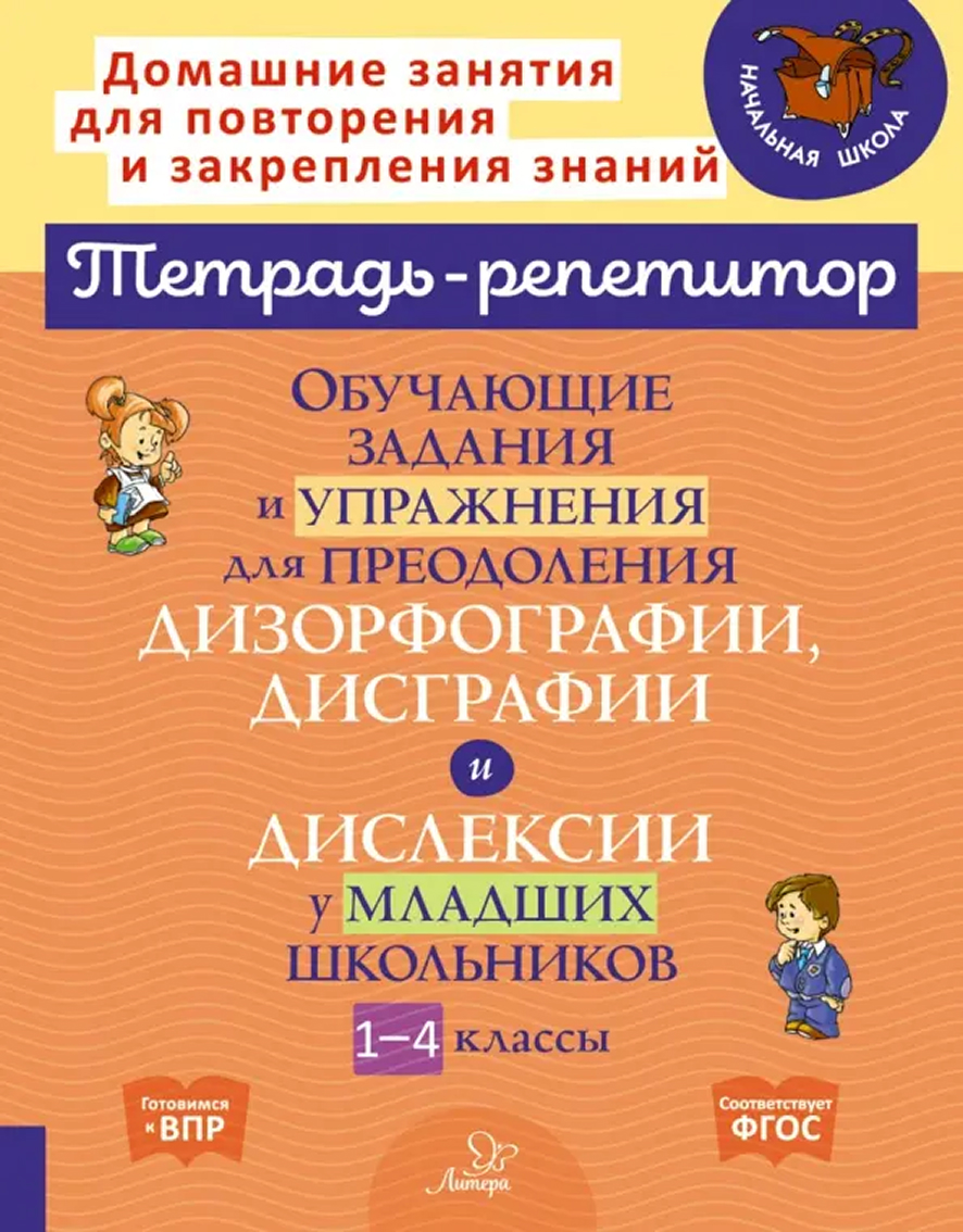 Обложка книги Обучающие задания и упражнения для преодоления дизорфографии, дисграфии и дислексии, Автор Крутецкая В.А., издательство ЛИТЕРА | купить в книжном магазине Рослит