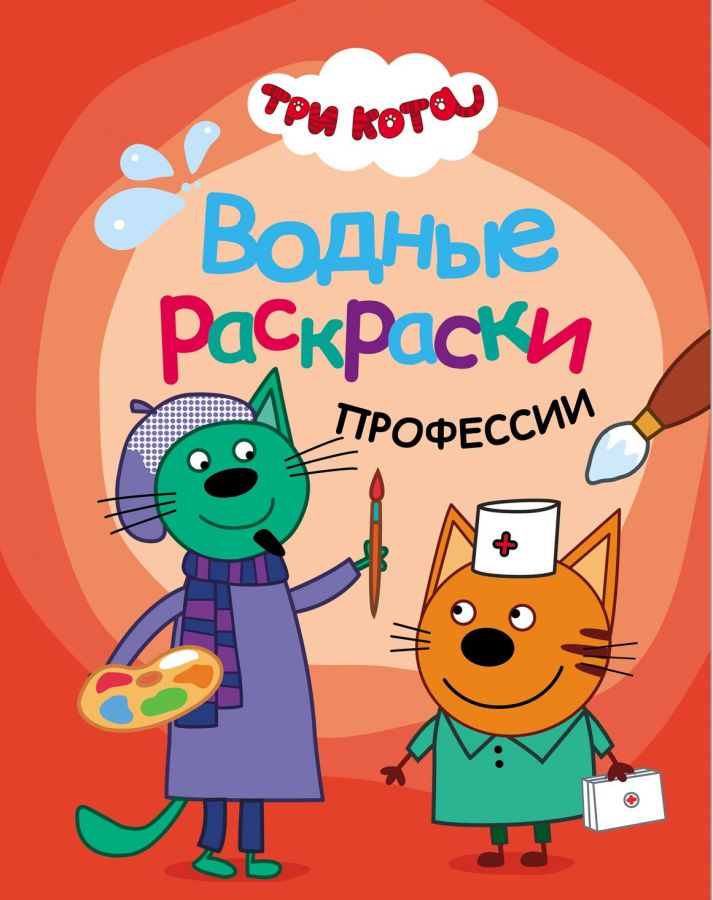 Обложка книги Три кота Водные раскраски Профессии (Мозаика-Синтез), Автор , издательство Мозаика-Синтез | купить в книжном магазине Рослит