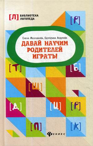 Обложка книги Давай научим родителей играть! / Библиотека логопеда, Автор Молчанова Е.Г., издательство Феникс ТД                                          | купить в книжном магазине Рослит
