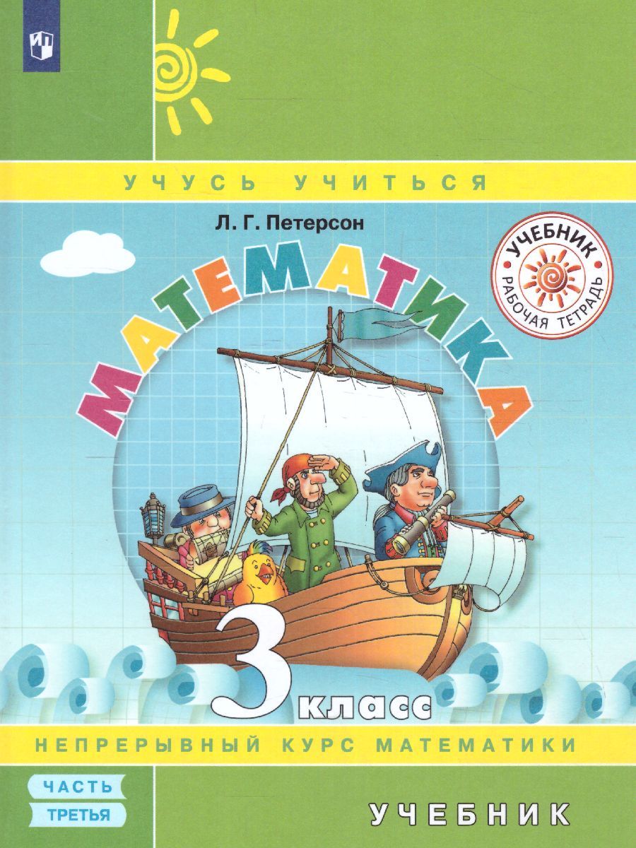 картинка Математика 3 класс. Учебник в 3-х частях. Часть 3 от магазина Рослит