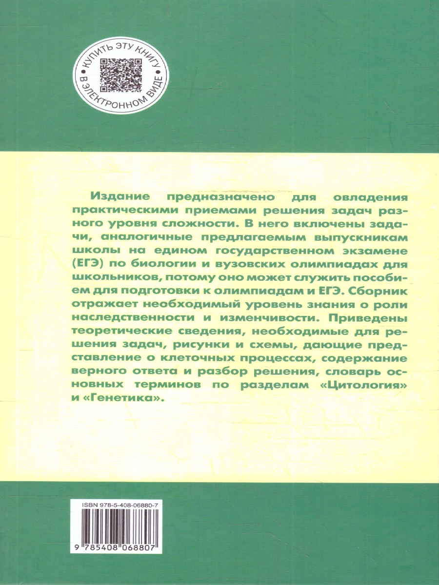 Обложка книги Биология 10-11 класс. Сборник задач по цитологии и генетике, Автор Доценко О.В., издательство Вако | купить в книжном магазине Рослит