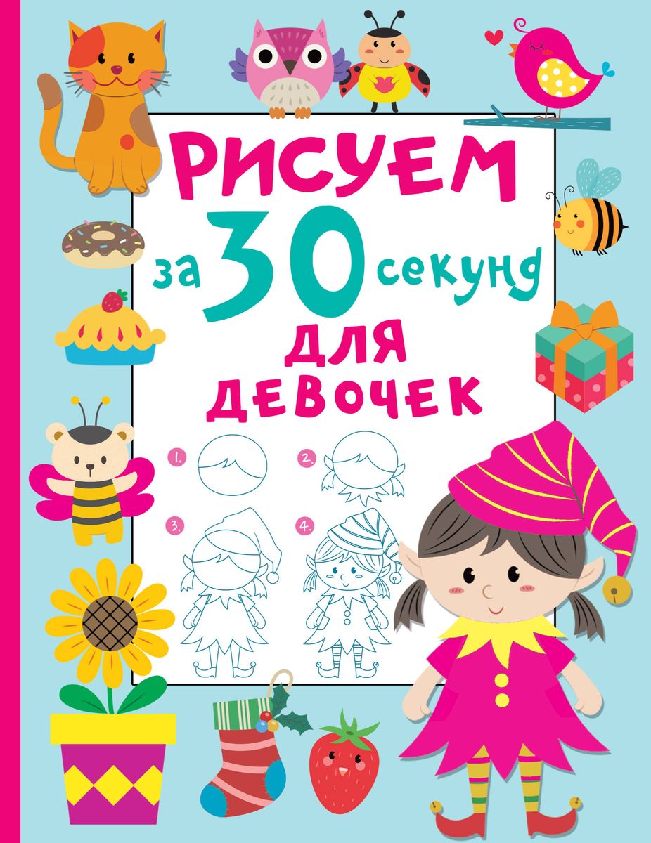 Обложка Рисуем за 30 секунд. Для девочек. Рисуем, издательство АСТ | купить в книжном магазине Рослит