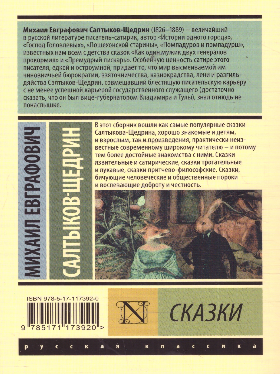Обложка книги Сказки, Автор Салтыков-Щедрин М. Е., издательство АСТ | купить в книжном магазине Рослит