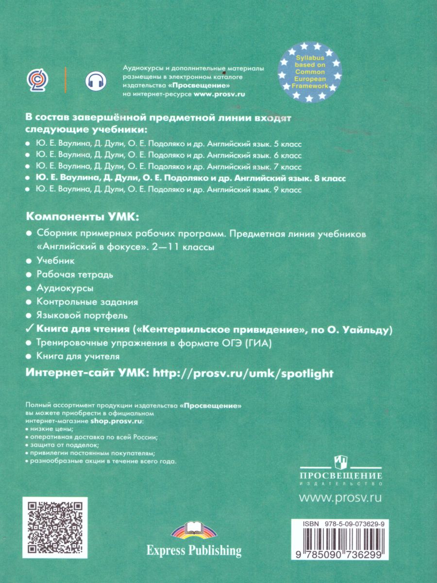 Обложка книги Английский в фокусе 8 класс. Spotlight. Кентервильское привидение. Книга для чтения, Автор Ваулина Ю.Е., издательство Просвещение | купить в книжном магазине Рослит