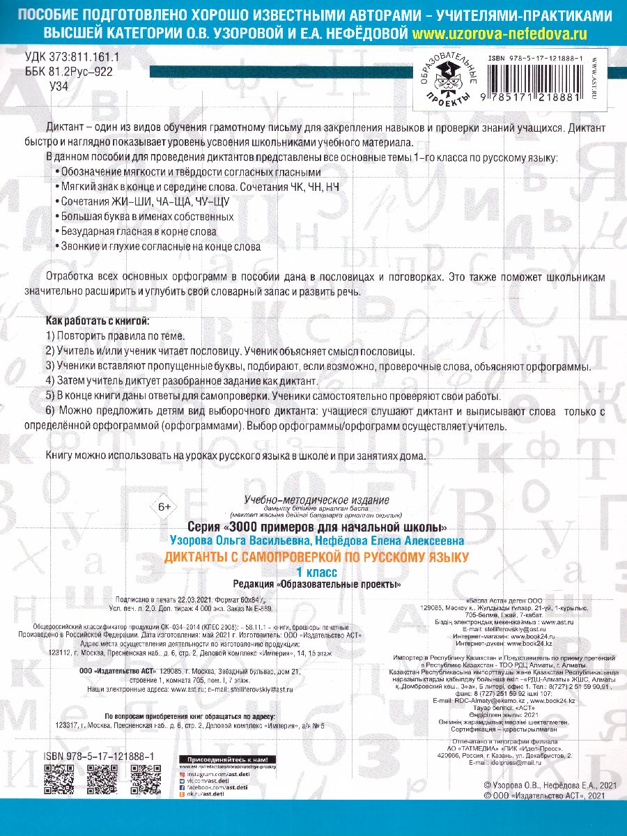 Обложка книги Диктанты с самопроверкой для начальной школы 1 класс. 3000 примеров для начальной школы, Автор Узорова О.В., издательство АСТ | купить в книжном магазине Рослит