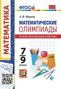 Обложка книги Олимпиады математические 7, 8, 9 класс. Ко всем действующим учебникам. ФГОС, Автор Фарков А.В., издательство Экзамен | купить в книжном магазине Рослит