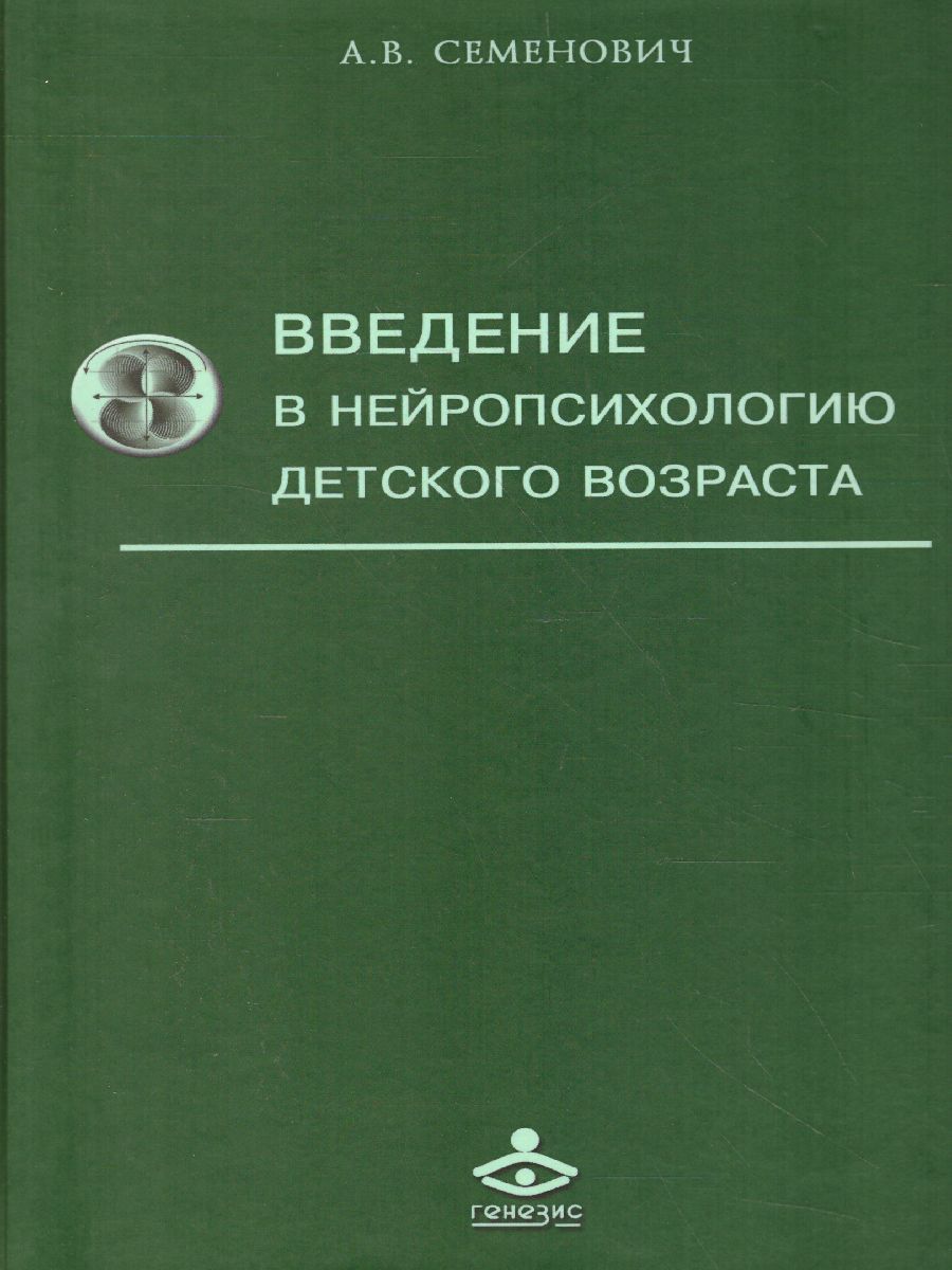 Обложка книги Введение в нейропсихологию детского возраста, Автор Семенович А.В., издательство Генезис | купить в книжном магазине Рослит