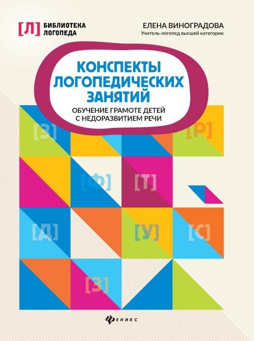 Обложка книги Конспекты логопедических занятий. Обучение грамоте детей / Библиотека логопеда, Автор Виноградова Е.А., издательство Феникс ТД                                          | купить в книжном магазине Рослит