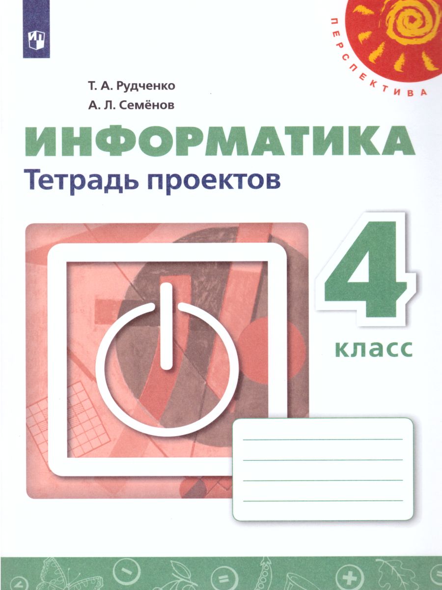 Обложка книги Информатика 4 класс. Тетрадь проектов. УМК "Перспектива". ФГОС, Автор Рудченко Т.А. Семёнов А.Л., издательство Просвещение/Союз                                   | купить в книжном магазине Рослит