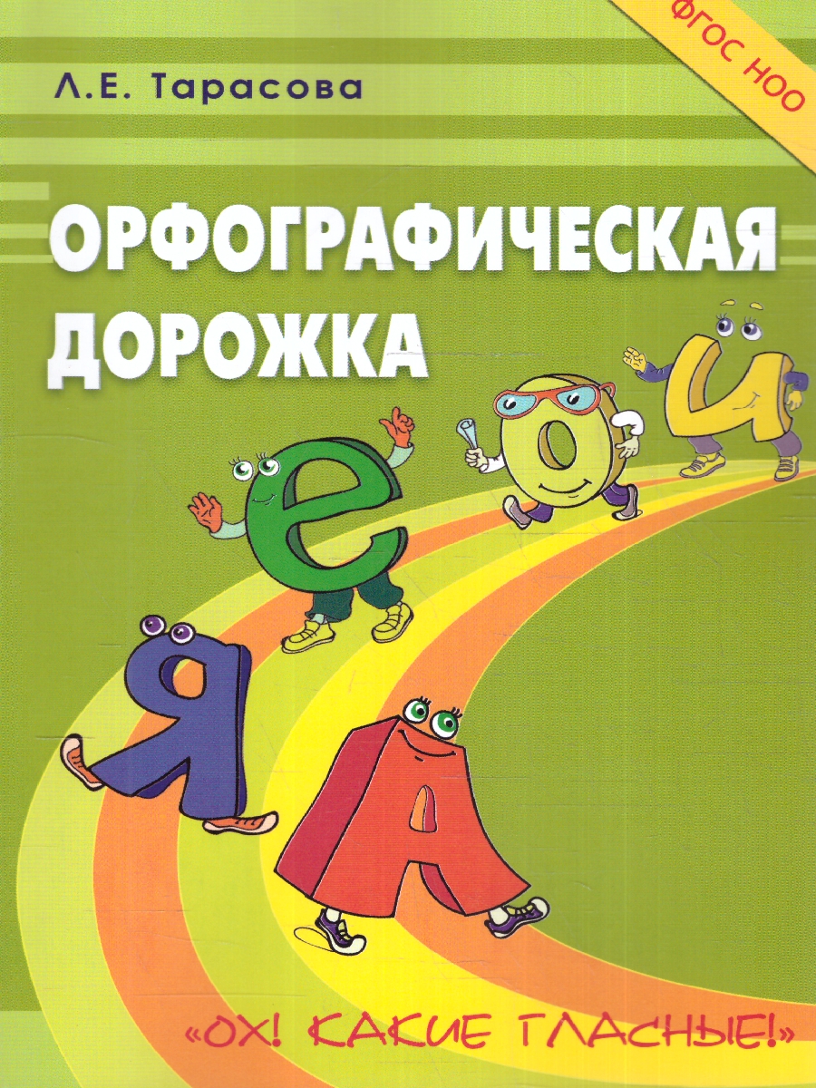 Обложка книги Орфографическая дорожка Ох! Какие гласные!(5 за знания), Автор Тарасова Л.Е., издательство 5 за знания | купить в книжном магазине Рослит