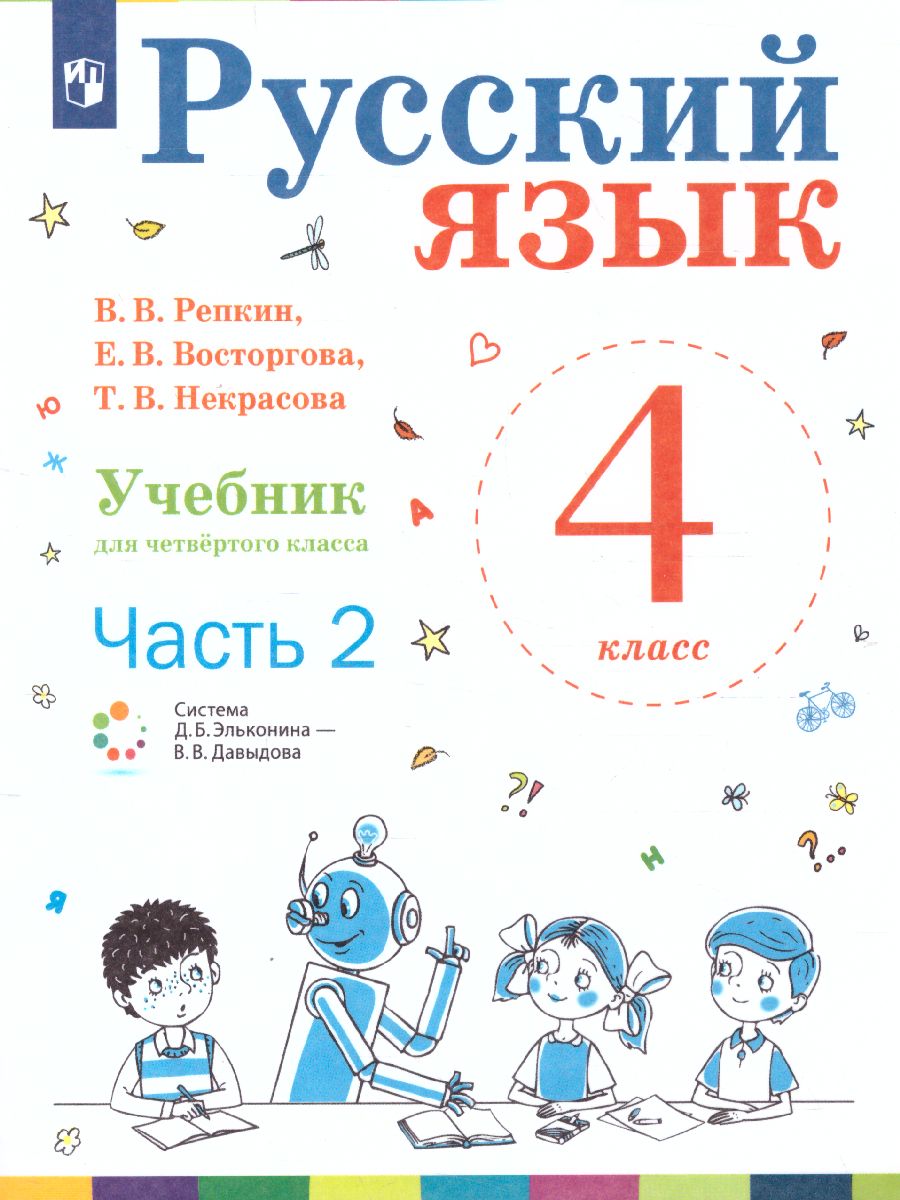 Обложка книги Русский язык 4 класс. Учебник. Часть 2. ФГОС, Автор Репкин В.В. Некрасова Т.В. Восторгова Е.В., издательство Просвещение/Союз                                   | купить в книжном магазине Рослит