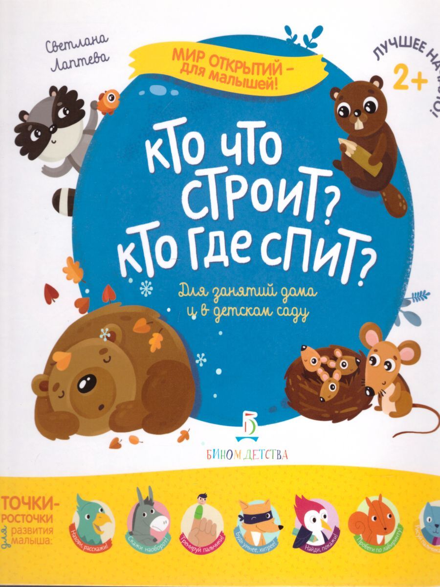 Обложка книги Кто что строит? Кто где спит?, Автор Лаптева С.А., издательство Просвещение/Союз                                   | купить в книжном магазине Рослит