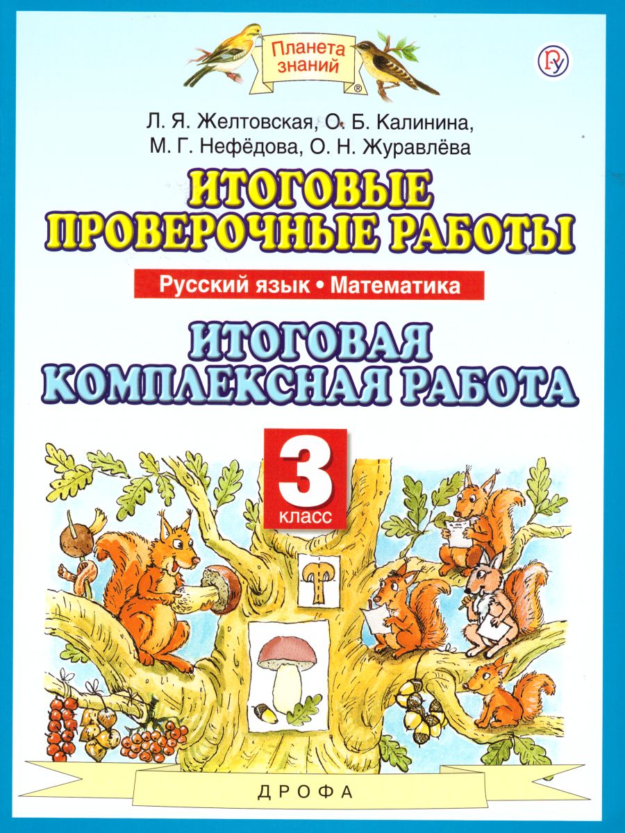 Обложка книги Русский язык Математика 3 класс. Итоговые проверочные работы. ФГОС, Автор Желтовская Л.Я. Калинина О.Б. Нефедова М.Г. Журавлёва О.Н., издательство Просвещение/Союз                                   | купить в книжном магазине Рослит