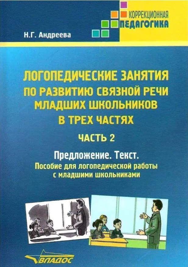 Обложка книги Логопедические занятия по развитию связной речи младших школьников. В 3-х частях. Часть 2, Автор Андреева Н.Г., издательство Владос | купить в книжном магазине Рослит