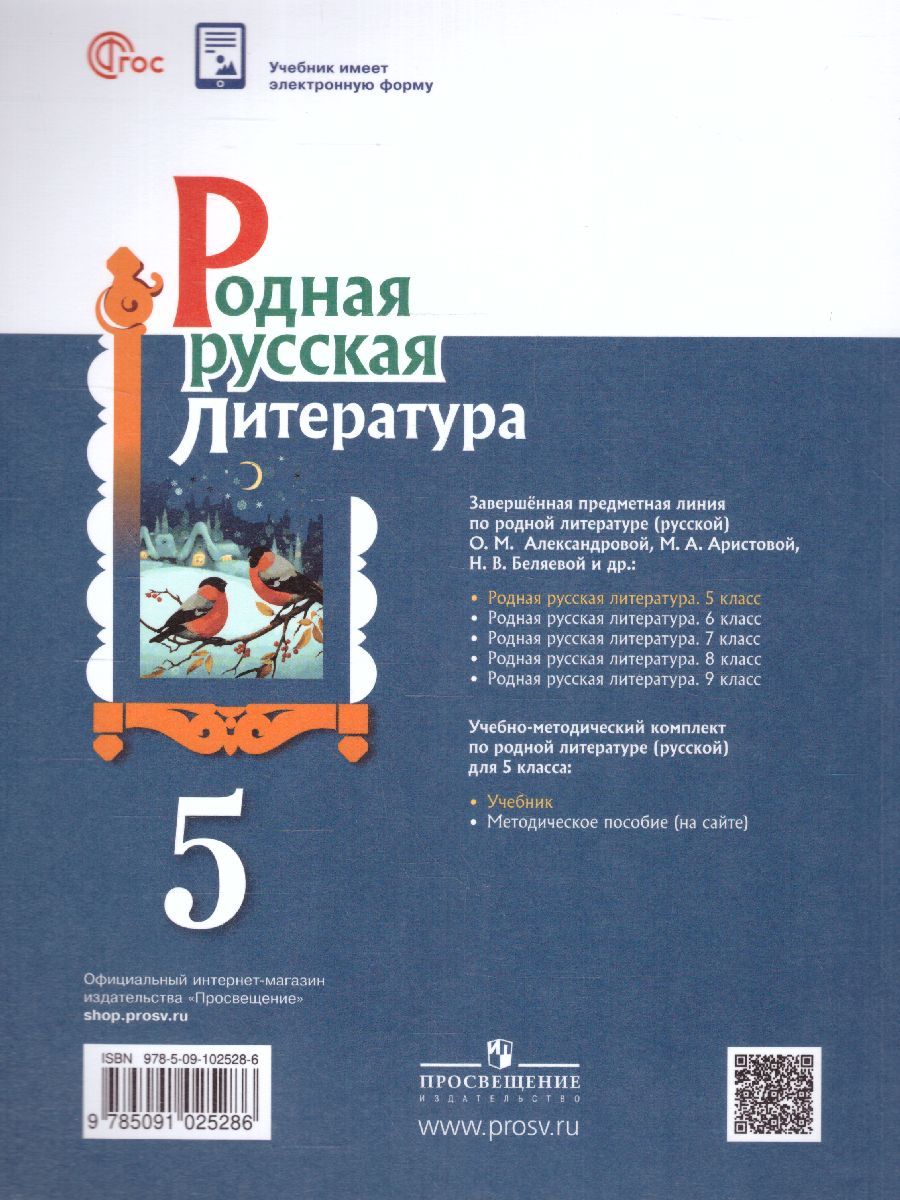 Обложка книги Родная русская литература 5 класс. Учебник (ФП2022), Автор Александрова О.М. Аристова М. А. Беляева Н. В., издательство Просвещение | купить в книжном магазине Рослит