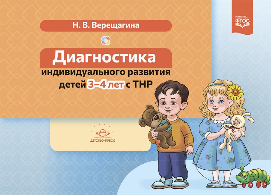 Обложка книги Диагностика индивидуального развития детей 3-4 лет с ТНР. ФГОС., Автор Верещагина Н.В., издательство ДЕТСТВО-ПРЕСС | купить в книжном магазине Рослит