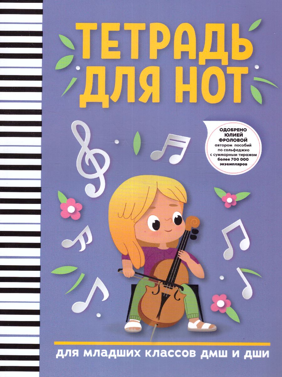 Обложка книги Тетрадь для нот: для младших классов ДМШ и ДШИ (девочка), Автор , издательство Феникс ТД                                          | купить в книжном магазине Рослит