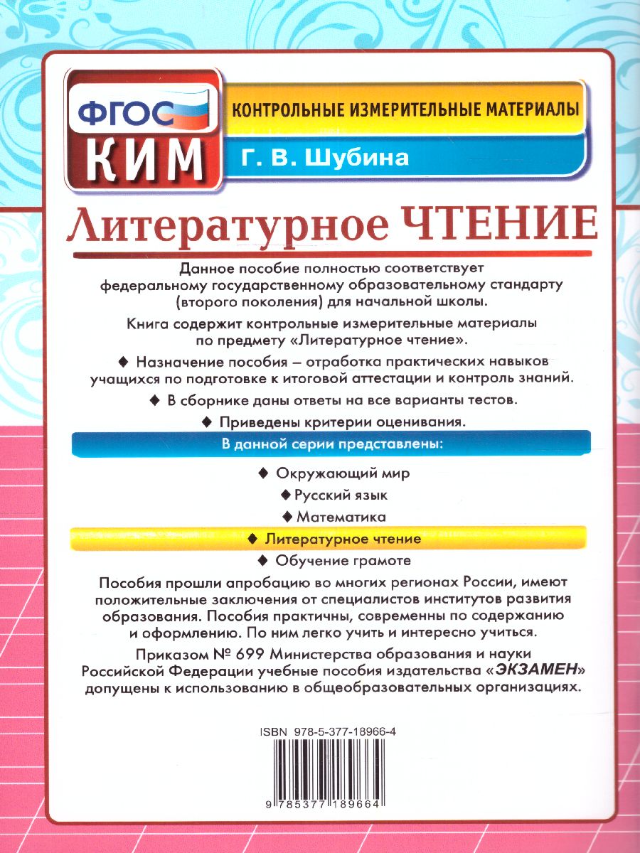 Обложка книги КИМ Литературное чтение 2 класс. Итоговая аттестация. ФГОС, Автор Шубина Г.В., издательство Экзамен | купить в книжном магазине Рослит