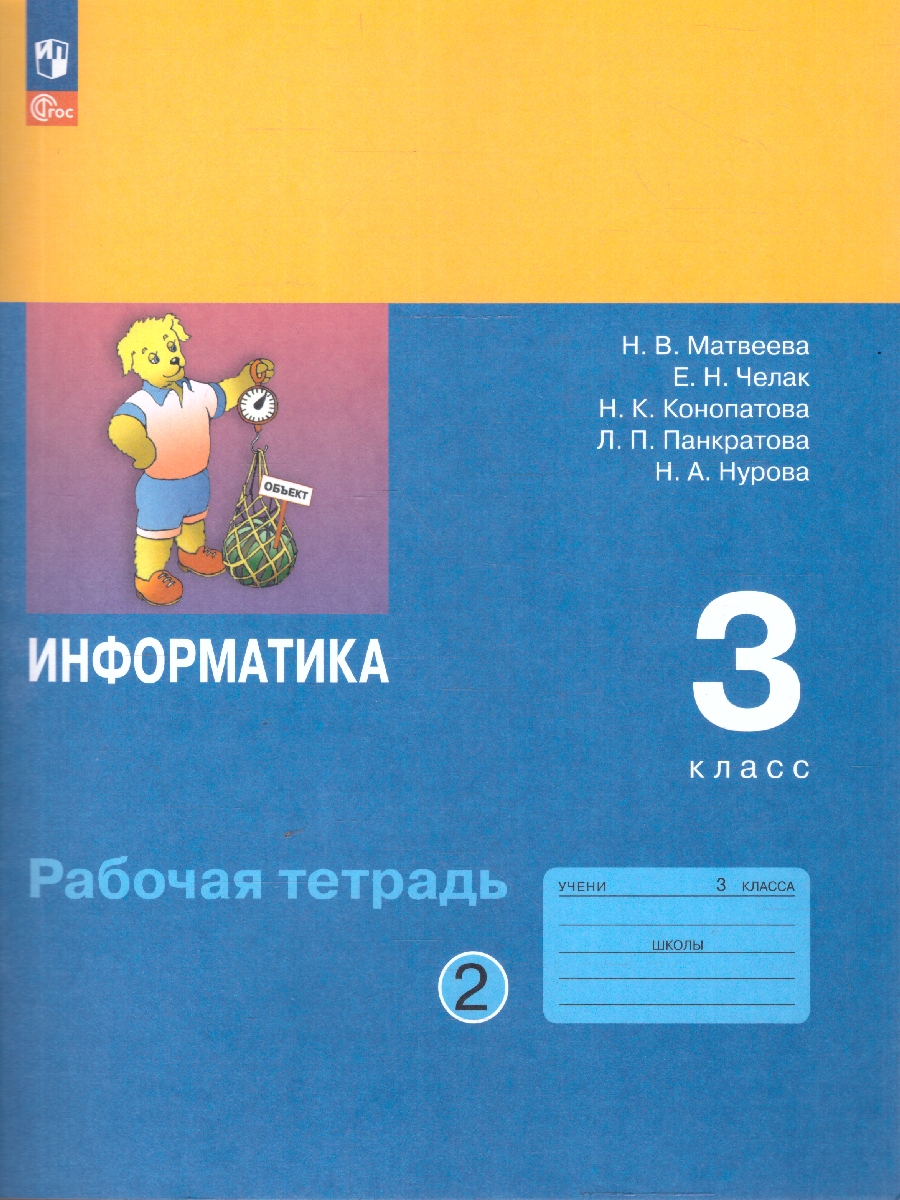 Обложка книги Информатика: рабочая тетрадь для 3 класса. В 2-частях. Часть 2, Автор Матвеева Н.В. Челак Е.Н. Конопатова Н.К. и др., издательство Просвещение | купить в книжном магазине Рослит