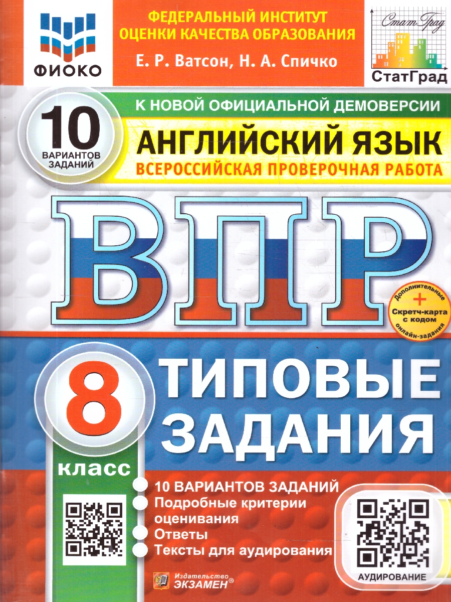 Обложка книги ВПР Английский язык 8 класс. Типовые задания. 10 вариантов с аудированием, Автор Ватсон Е. Р., издательство Экзамен | купить в книжном магазине Рослит