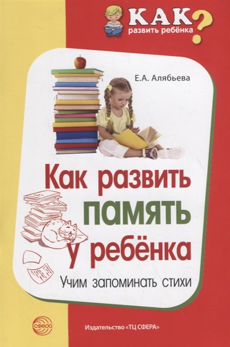 Обложка книги Как развить память у ребёнка 5-8 лет. Учим запоминать стихи, Автор Алябьева Е.А., издательство Сфера | купить в книжном магазине Рослит