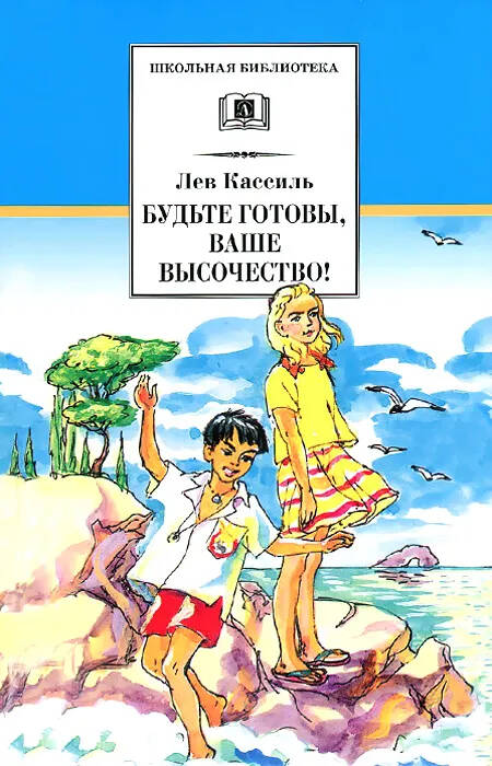 Обложка книги БУДЬТЕ ГОТОВЫ, ВАШЕ ВЫСОЧЕСТВО! /ШБ, Автор Кассиль Л., издательство Искатель | купить в книжном магазине Рослит