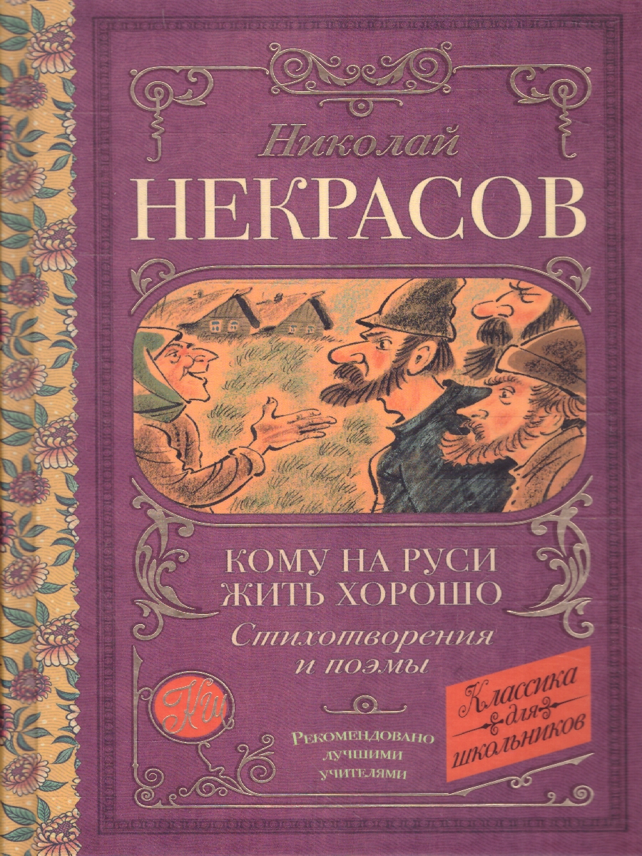 Обложка книги Кому на Руси жить хорошо. Стихотворения и поэмы. Классика для школьников, Автор Некрасов Н.А., издательство АСТ | купить в книжном магазине Рослит
