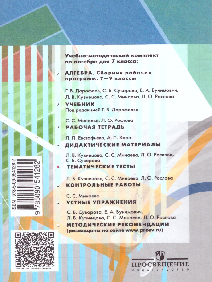 картинка Алгебра 7 класс. Тематические тесты к учебнику Дорофеева. ГИА от магазина Рослит