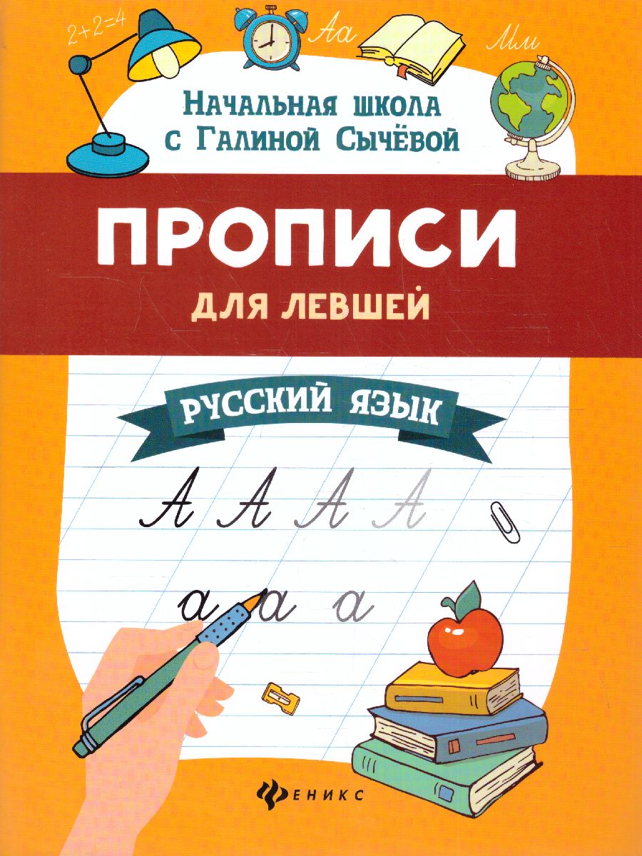 Обложка книги Прописи для левшей. Русский язык / Начальная школа с Галиной С, Автор Сычева Г.Н., издательство Феникс ТД                                          | купить в книжном магазине Рослит