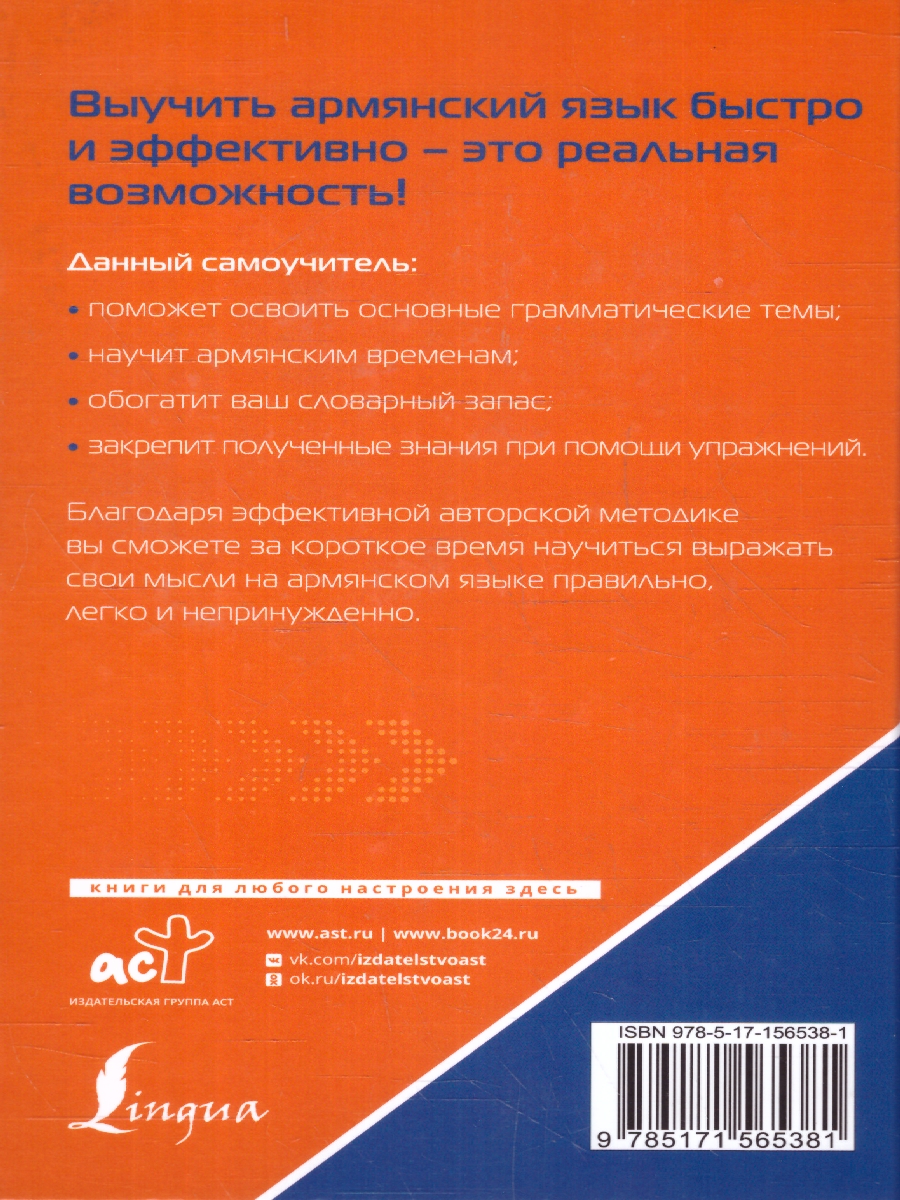 Обложка книги Армянский язык. Лучший самоучитель для начинающих, Автор Петросян Д. Л., издательство АСТ | купить в книжном магазине Рослит