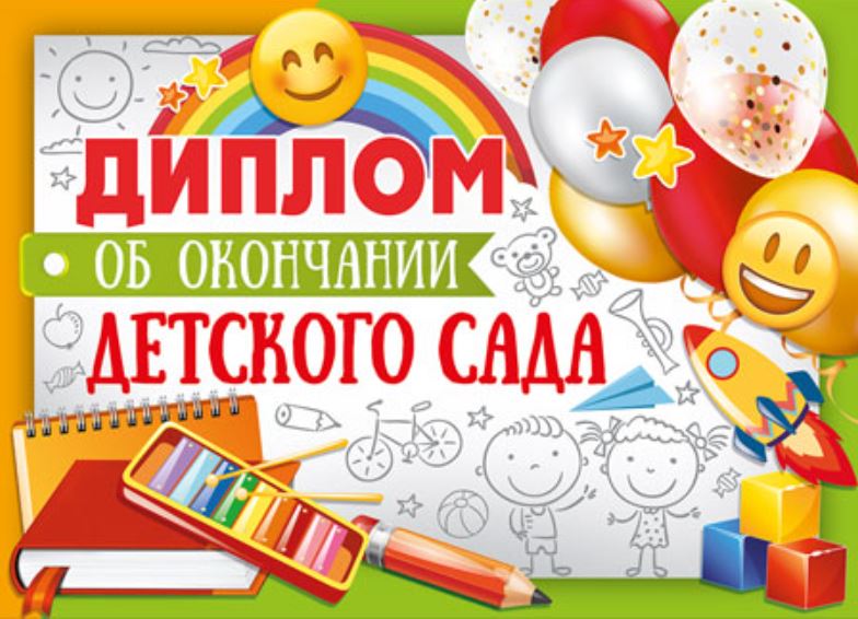 Обложка книги Диплом об окончании детского сада. Двойной, Автор ШДМ-15956, издательство Сфера | купить в книжном магазине Рослит