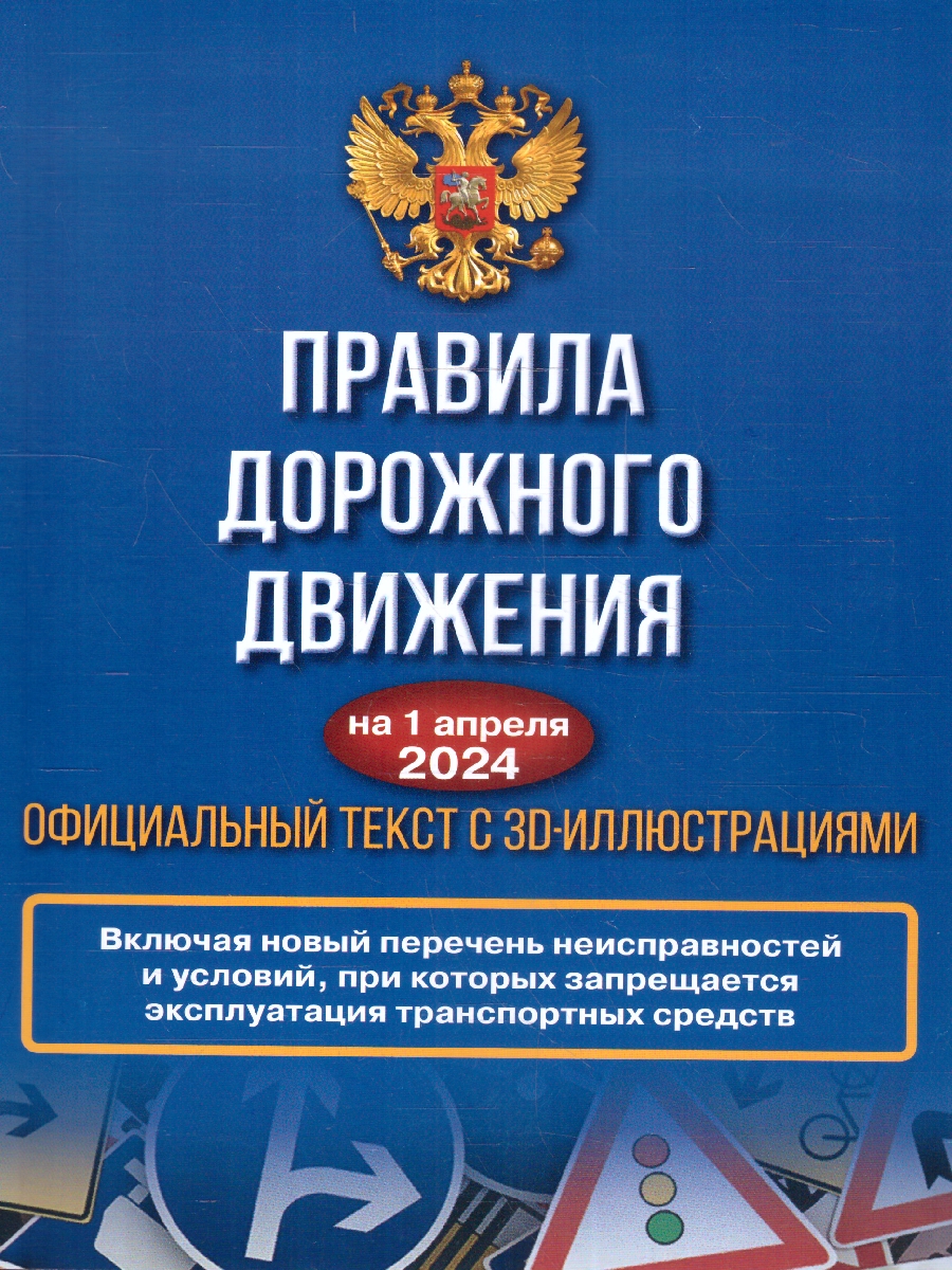 Обложка книги ПДД на 01.04.2024 года. Официальный текст с 3D иллюстрациями, Автор , издательство АСТ | купить в книжном магазине Рослит