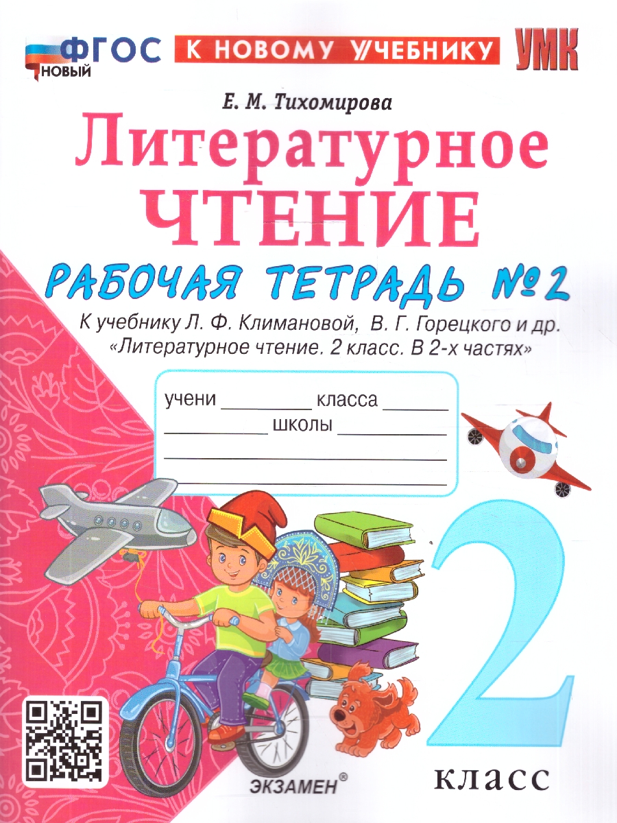 Обложка книги Литературное чтение 2 класс. Рабочая тетрадь. К учебнику Климановой, Горецкого. Часть 2. ФГОС Новый, Автор Тихомирова Е. М., издательство Экзамен | купить в книжном магазине Рослит