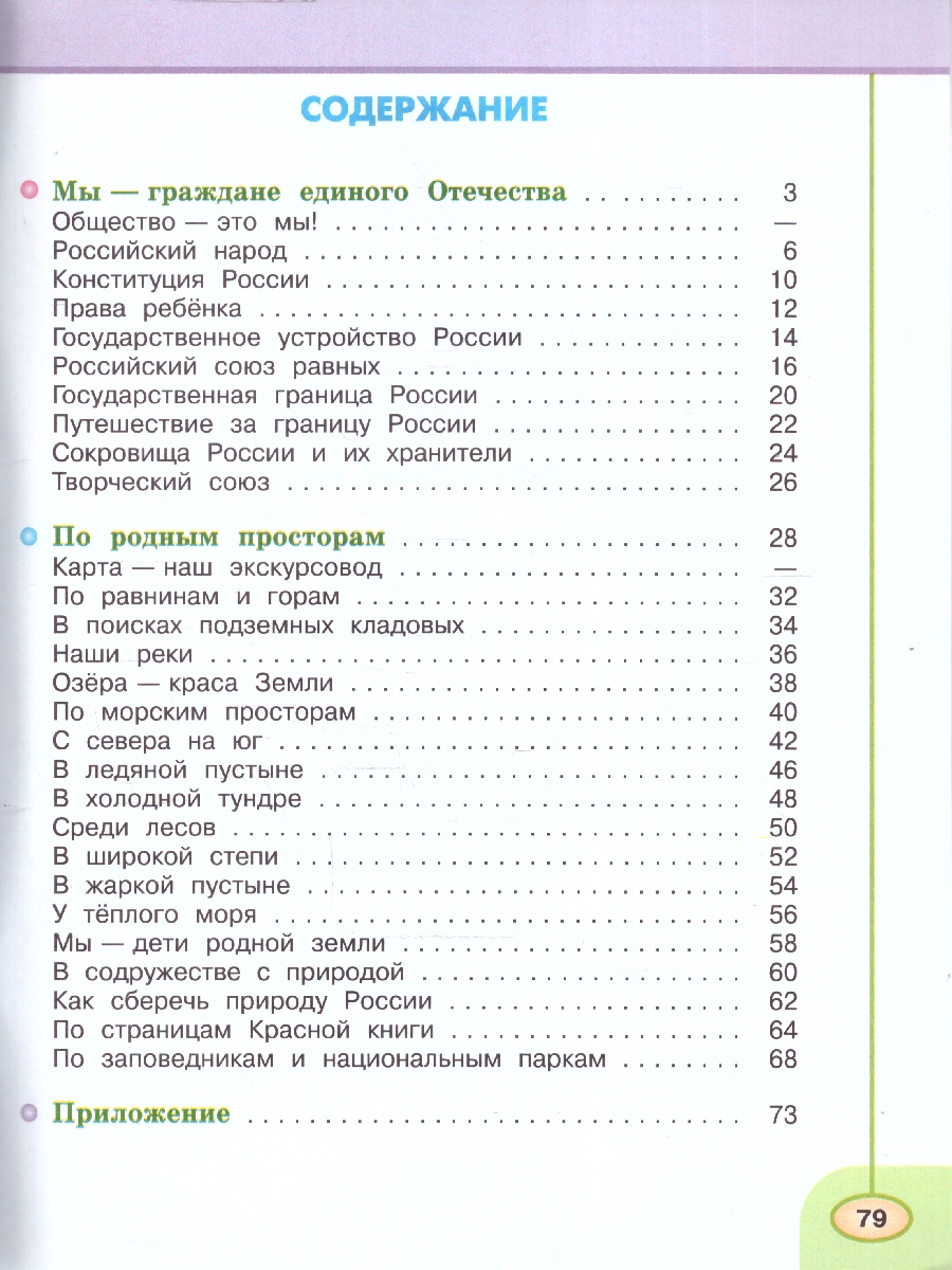 Обложка книги Окружающий мир 4 класс. Рабочая тетрадь в 2-х частях. Часть 1. УМК "Перспектива", Автор Плешаков А.А. Новицкая М.Ю., издательство Просвещение | купить в книжном магазине Рослит