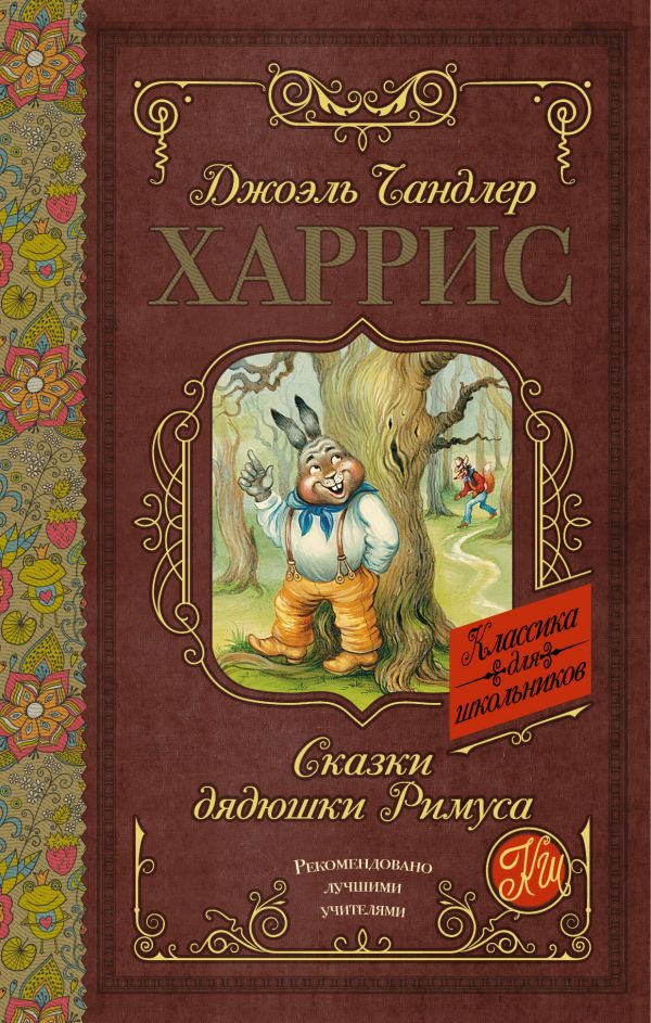 Обложка книги Сказки дядюшки Римуса, Автор Харрис Д., издательство АСТ | купить в книжном магазине Рослит